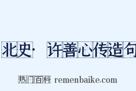 北史·许善心传造句是什么意思的图片